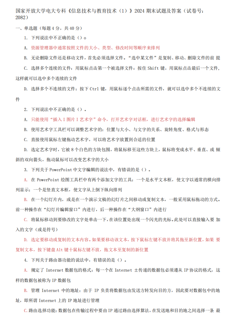 国家开放大学电大专科《信息技术与教育技术1》2024期末试题及答案(试