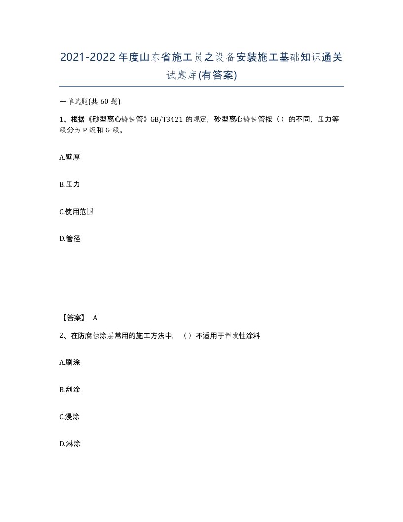 2021-2022年度山东省施工员之设备安装施工基础知识通关试题库有答案