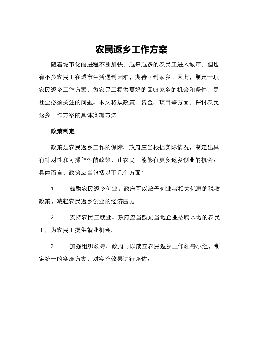 农民返乡工作方案