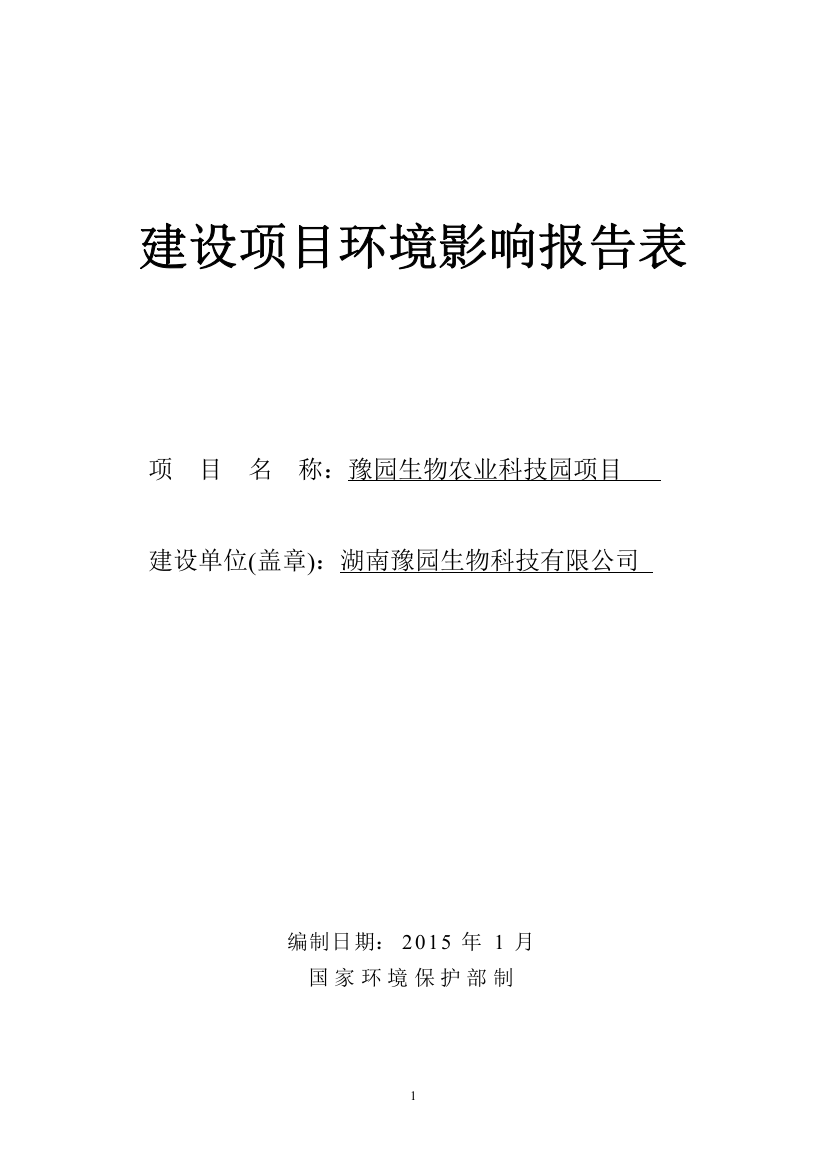 湖南豫园生物科技有限公司豫园生物农业科技园项目申请立项环境影响评估报告