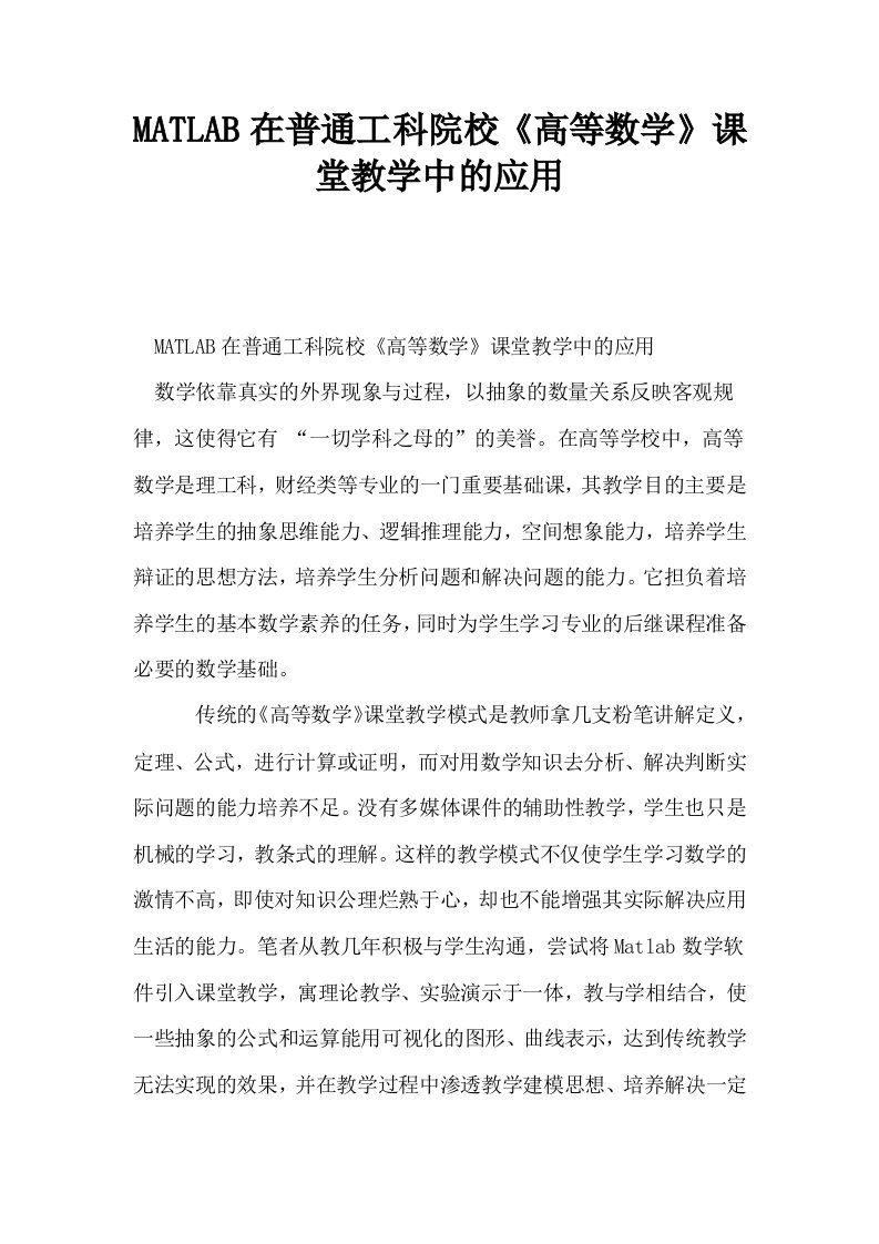 MATLAB在普通工科院校高等数学课堂教学中的应用