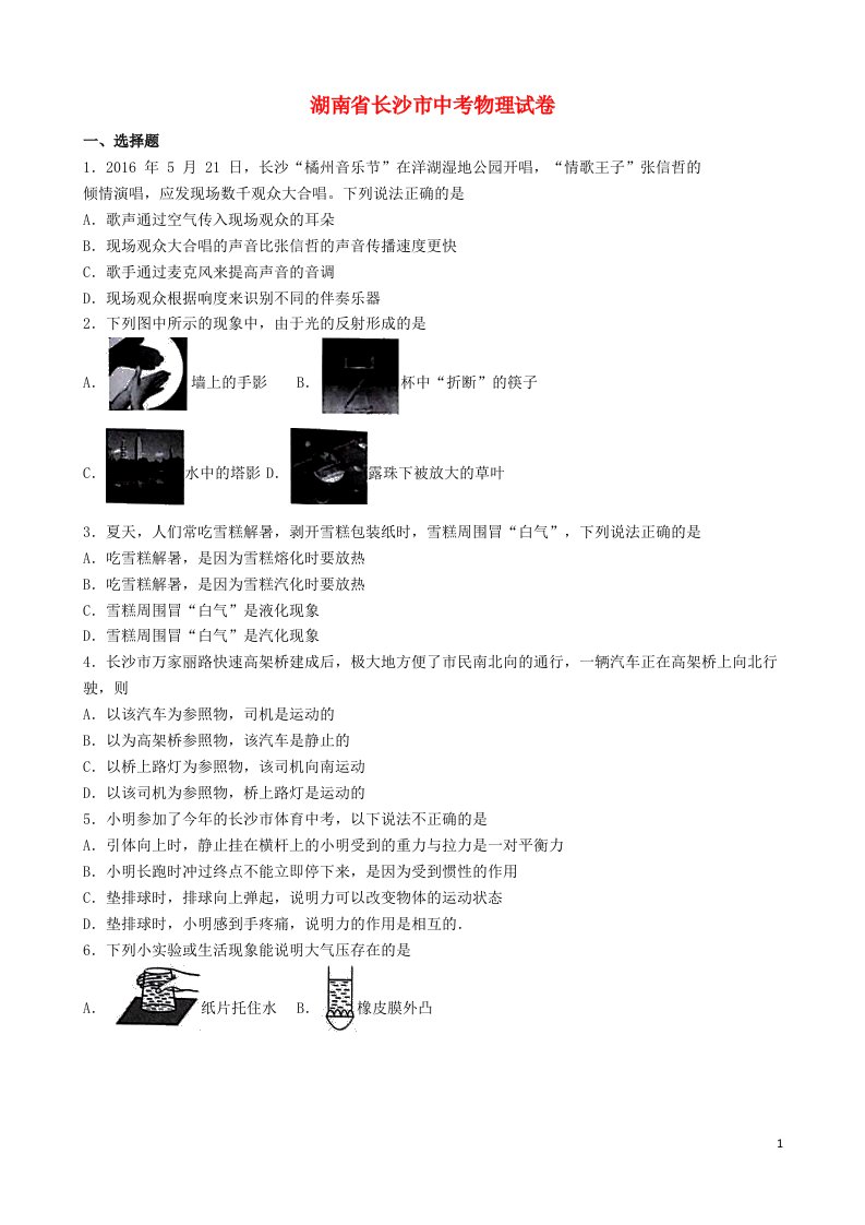 湖南省长沙市中考理综（物理部分）真题试题（含解析）