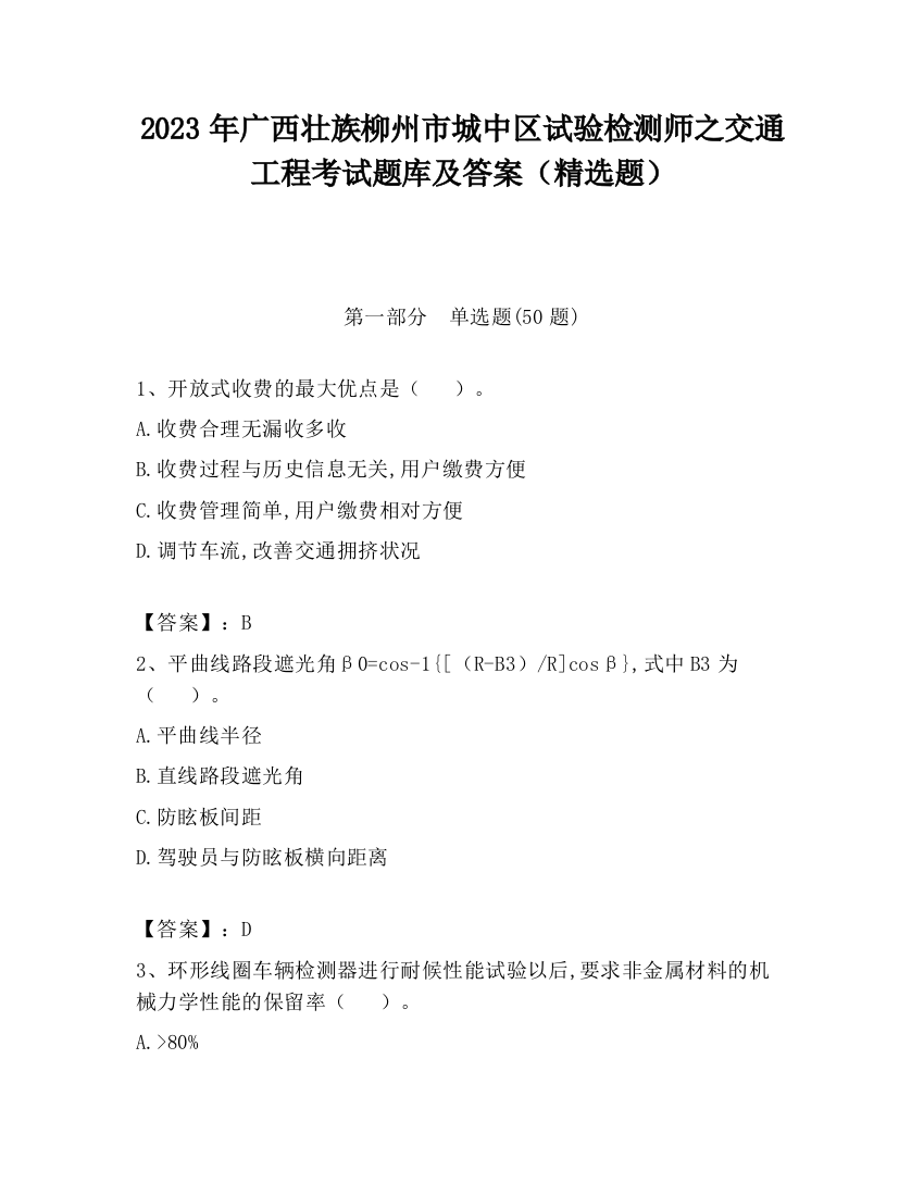 2023年广西壮族柳州市城中区试验检测师之交通工程考试题库及答案（精选题）