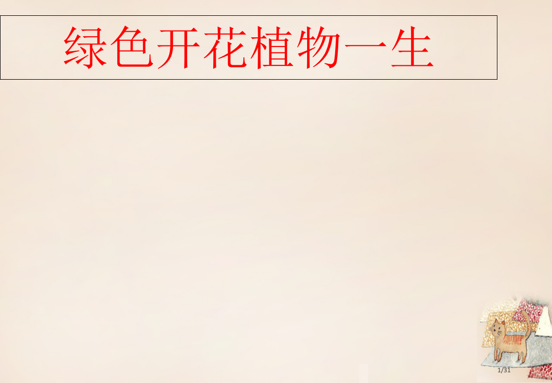 八年级生物上册第四单元第一章绿色开花植物的一生复习省公开课一等奖新名师优质课获奖PPT课件