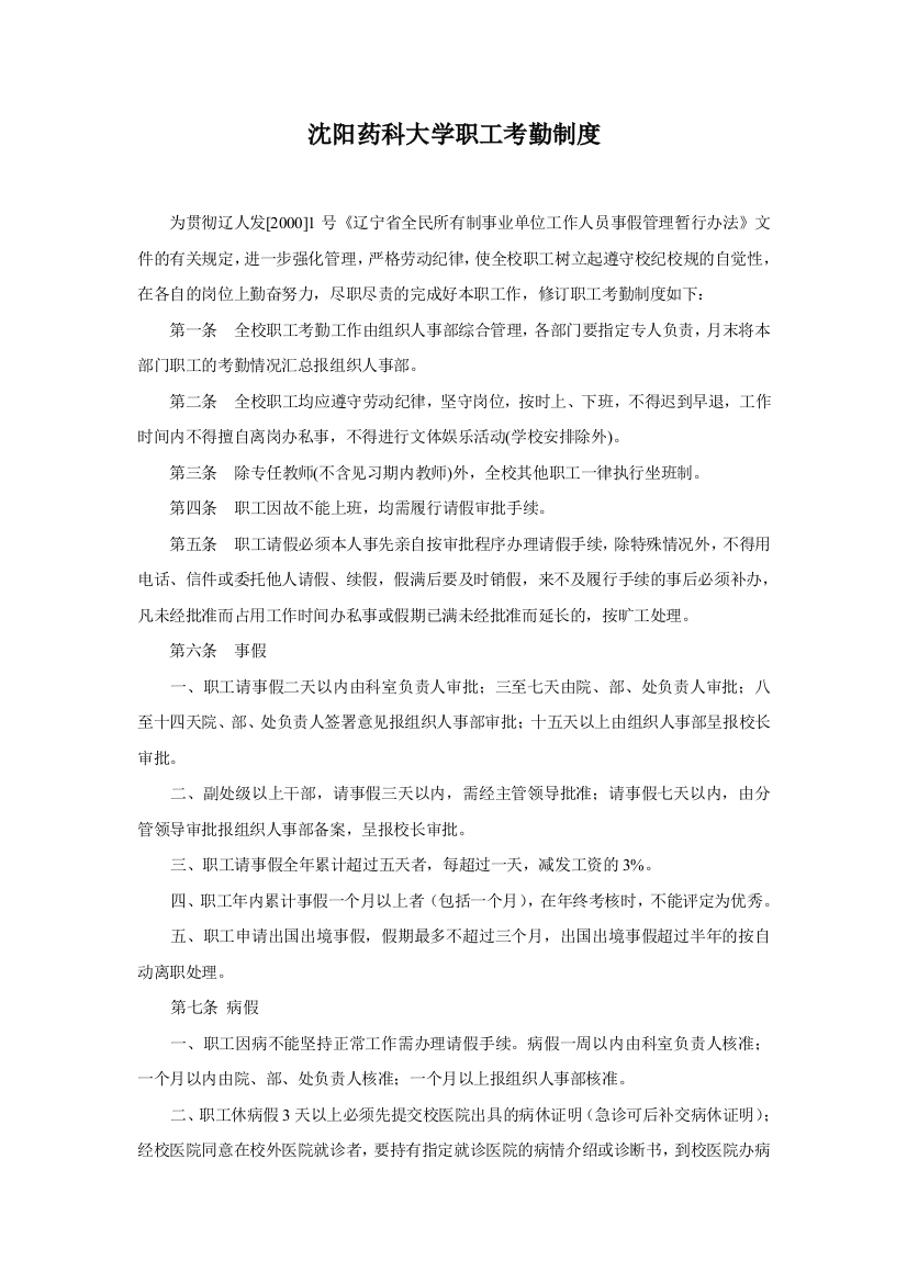 沈阳药科大学职工考勤制度