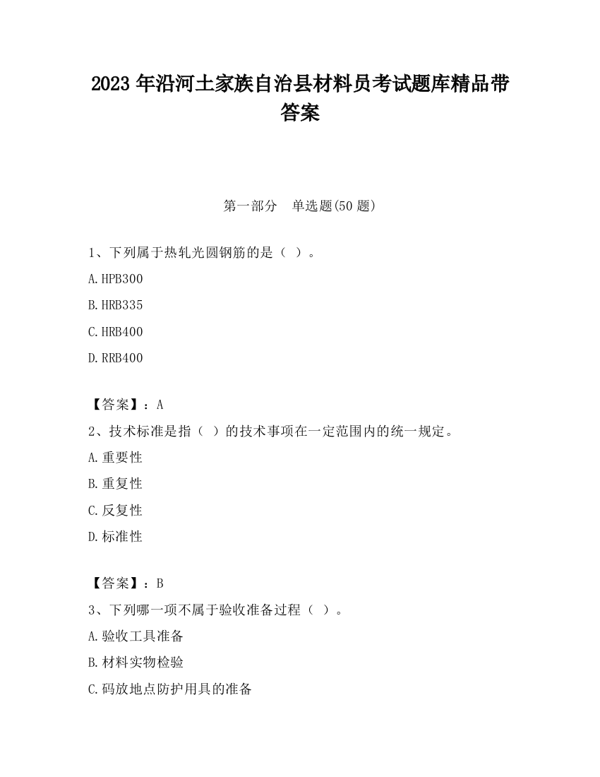 2023年沿河土家族自治县材料员考试题库精品带答案