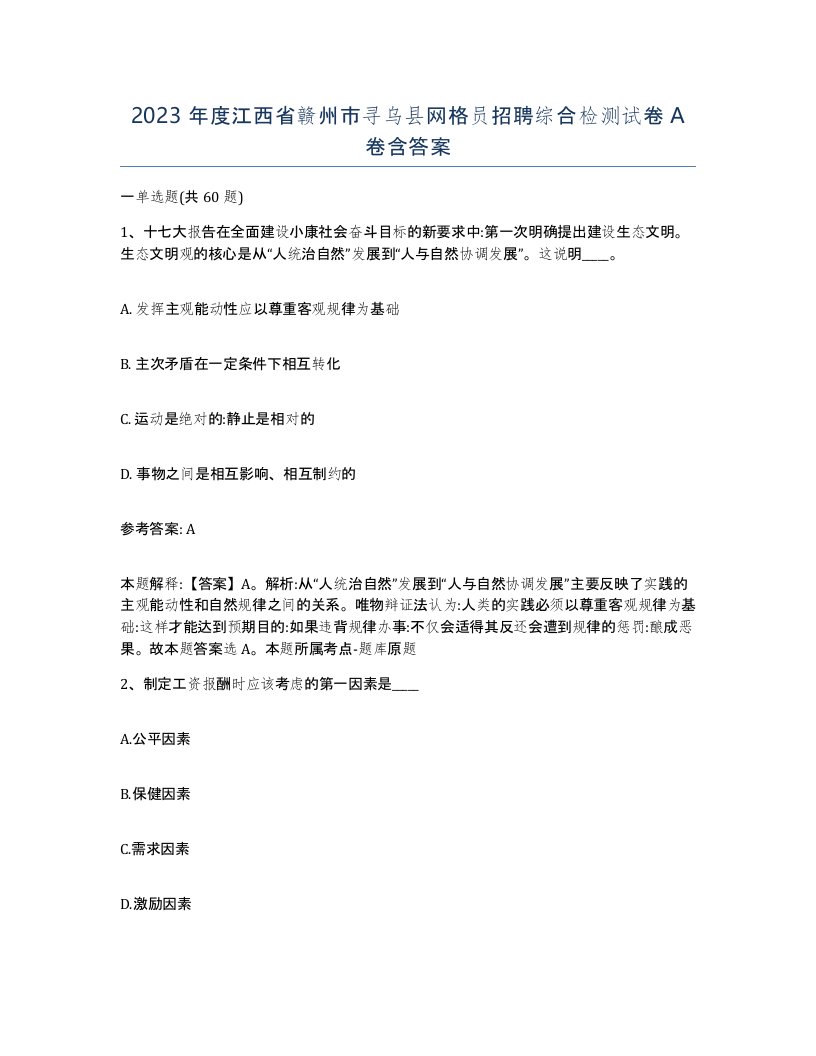 2023年度江西省赣州市寻乌县网格员招聘综合检测试卷A卷含答案