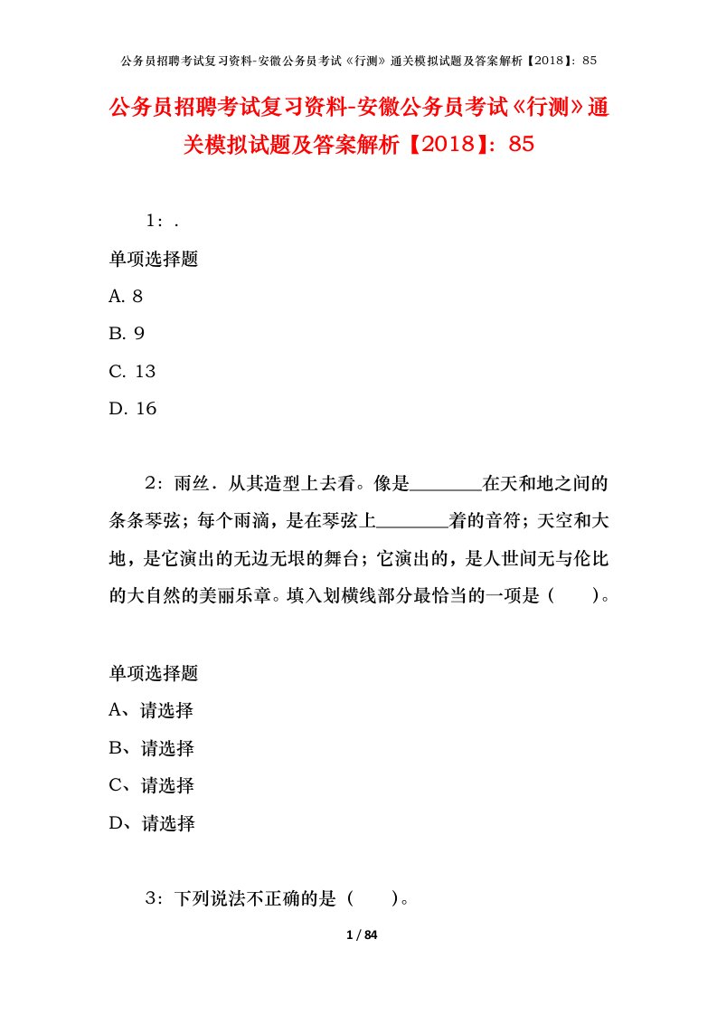 公务员招聘考试复习资料-安徽公务员考试行测通关模拟试题及答案解析201885_3