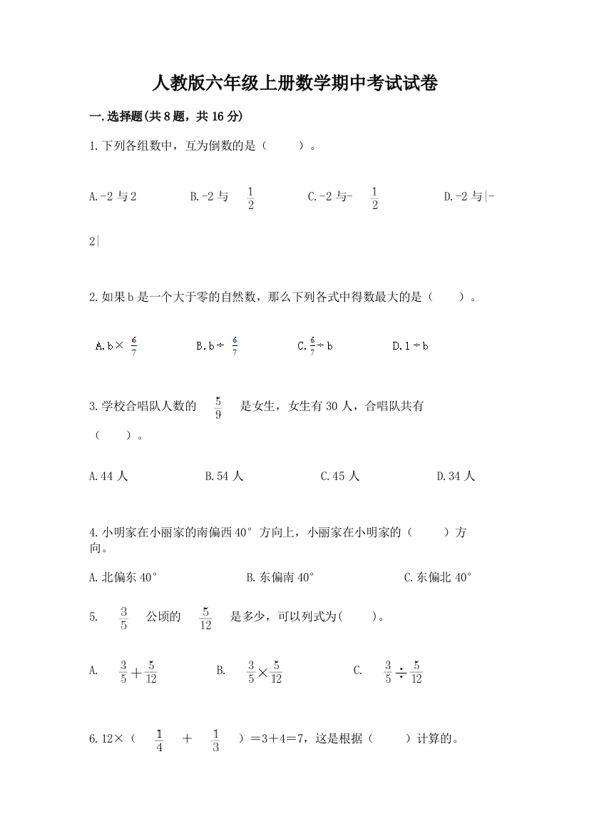 人教版六年级上册数学期中考试试卷含答案【黄金题型】