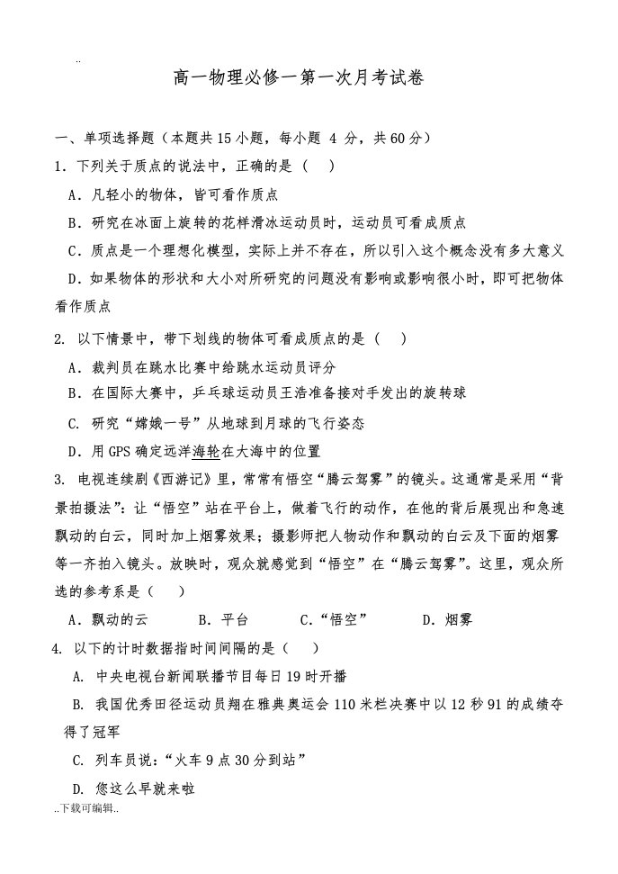 高中一年级物理必修一第一次月考精彩试题（卷）