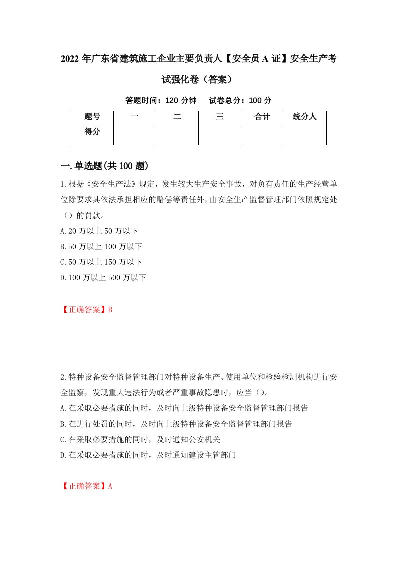 2022年广东省建筑施工企业主要负责人安全员A证安全生产考试强化卷答案64