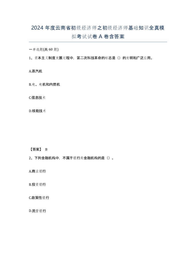 2024年度云南省初级经济师之初级经济师基础知识全真模拟考试试卷A卷含答案