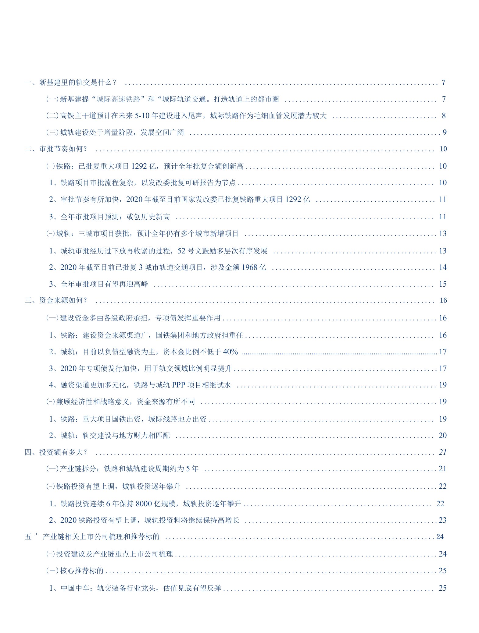 如何理解新基建对轨交投资变化的影