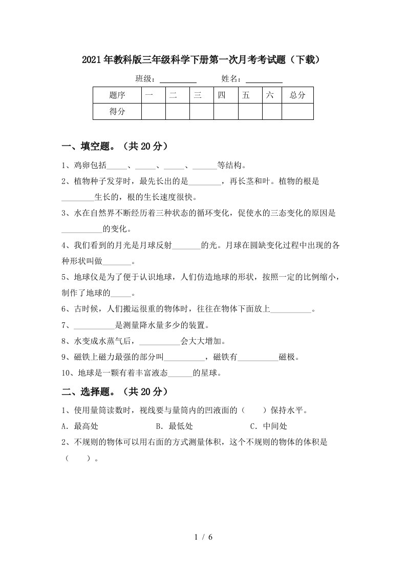 2021年教科版三年级科学下册第一次月考考试题下载