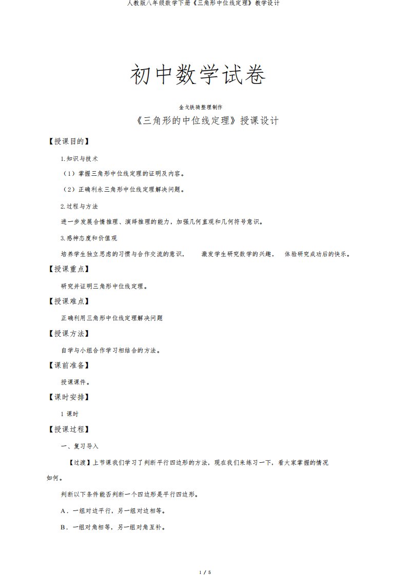 人教版八年级数学下册《三角形中位线定理》教案