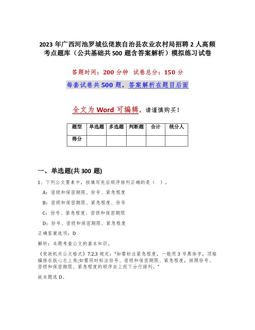 2023年广西河池罗城仫佬族自治县农业农村局招聘2人高频考点题库公共基础共500题含答案解析模拟练习试卷