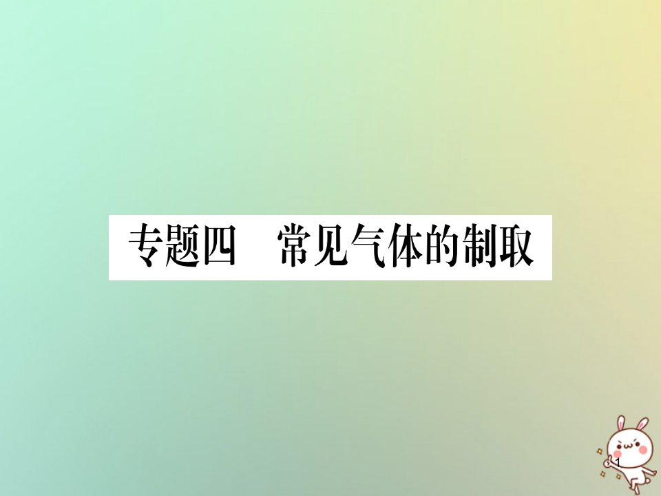 中考化学准点备考复习第二部分题型专题突破专题4常见气体的制取ppt课件新人教版