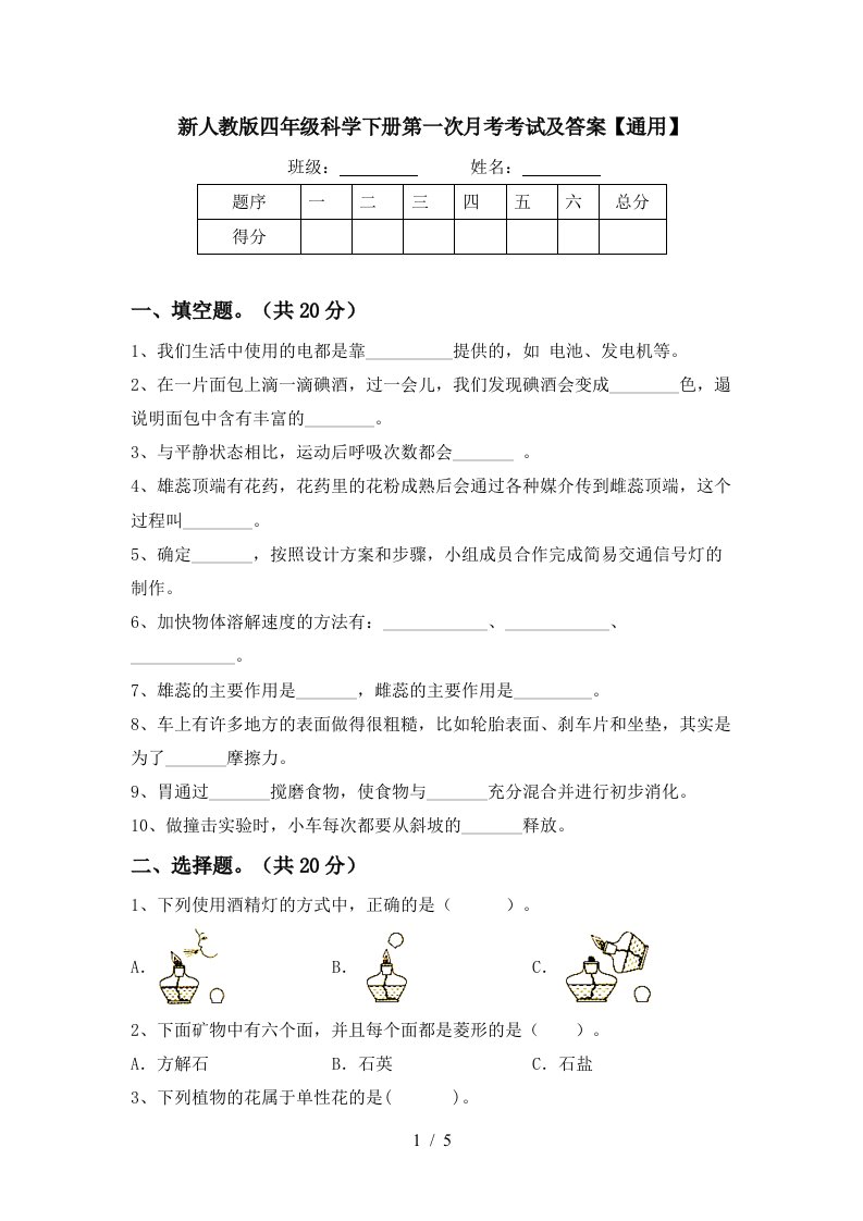 新人教版四年级科学下册第一次月考考试及答案通用