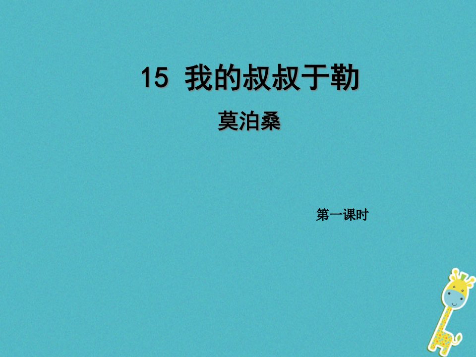 人教版九年级上册语文第15课《我的叔叔于勒》(第1课时)导学ppt课件教师版