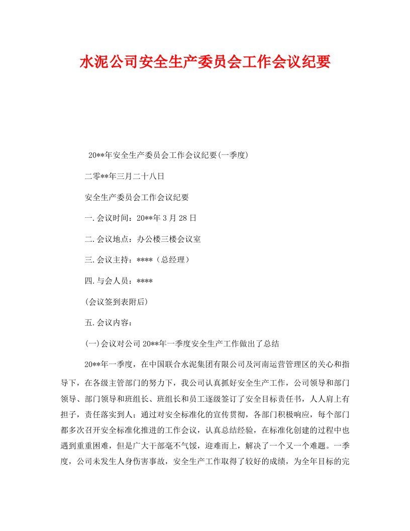 精编安全管理文档之水泥公司安全生产委员会工作会议纪要