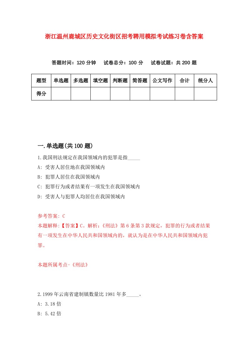 浙江温州鹿城区历史文化街区招考聘用模拟考试练习卷含答案第4次