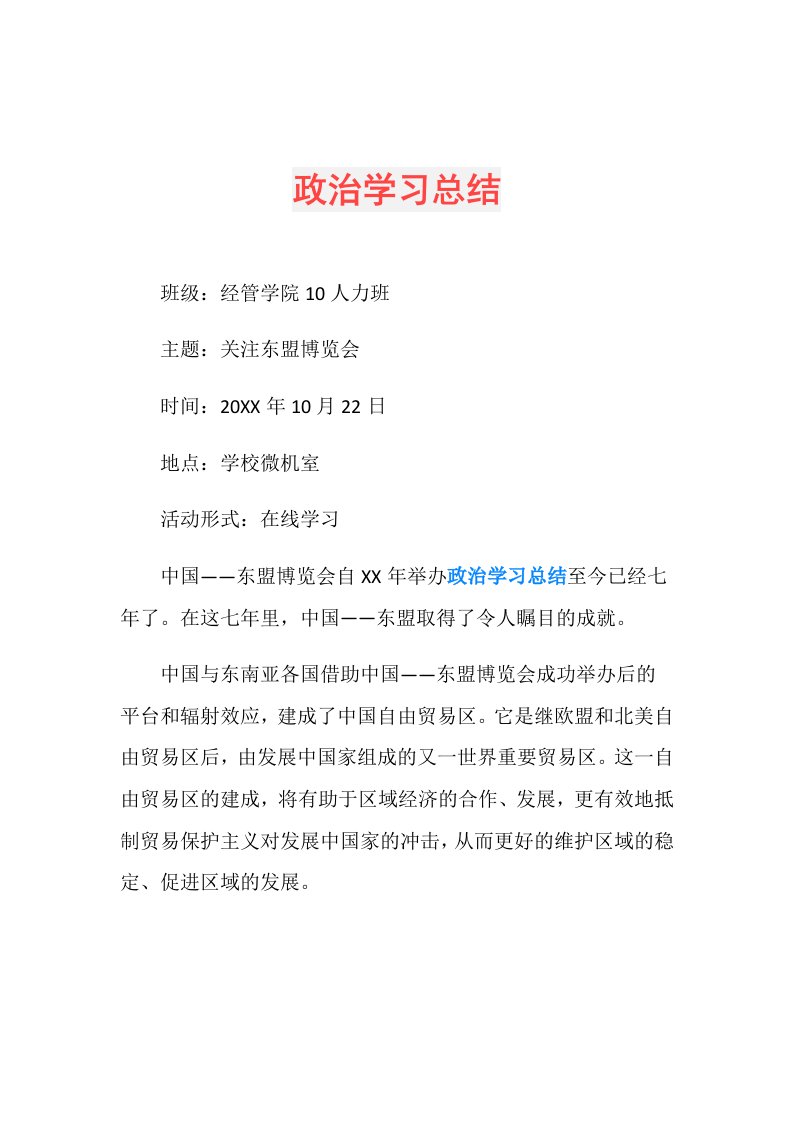 政治学习总结