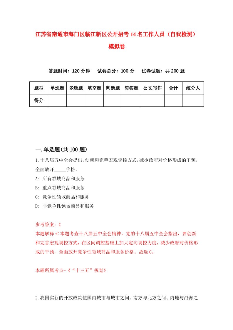 江苏省南通市海门区临江新区公开招考14名工作人员自我检测模拟卷4