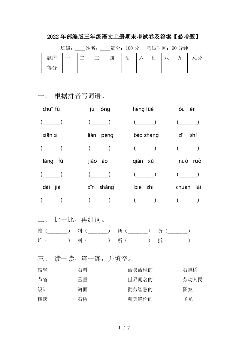 2022年部编版三年级语文上册期末考试卷及答案【必考题】