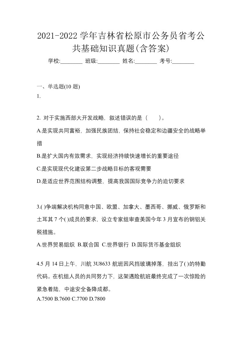 2021-2022学年吉林省松原市公务员省考公共基础知识真题含答案