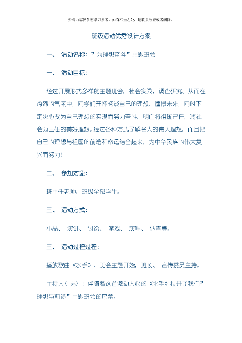 班级活动优秀设计方案班会样本