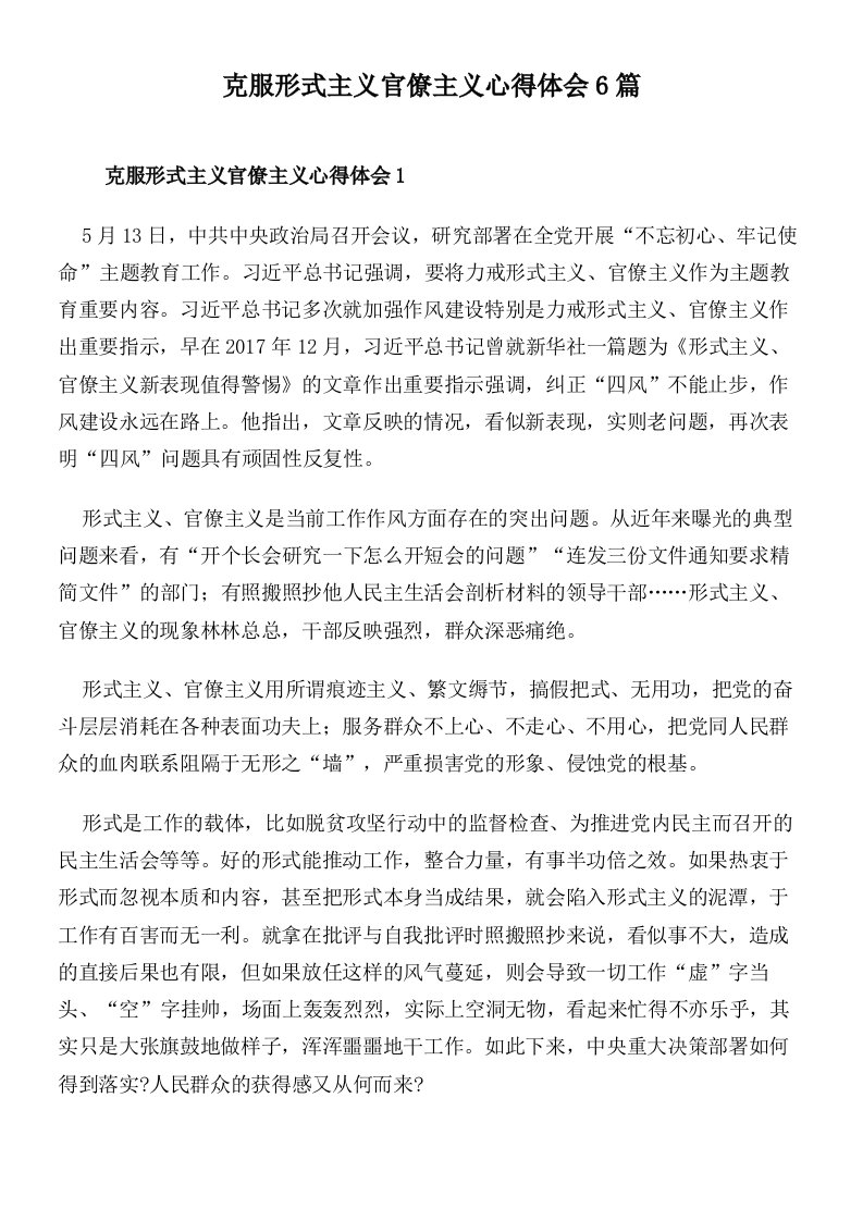 克服形式主义官僚主义心得体会6篇