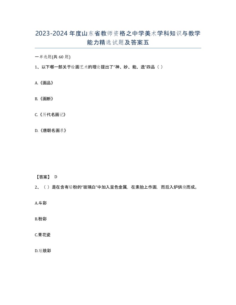 2023-2024年度山东省教师资格之中学美术学科知识与教学能力试题及答案五