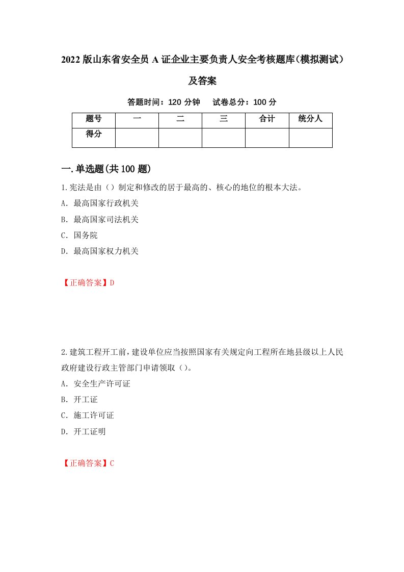 2022版山东省安全员A证企业主要负责人安全考核题库模拟测试及答案90