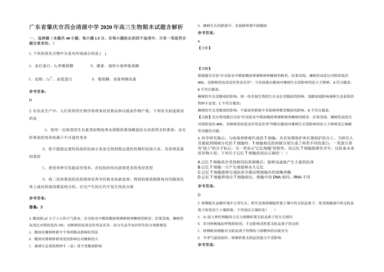 广东省肇庆市四会清源中学2020年高三生物期末试题含解析