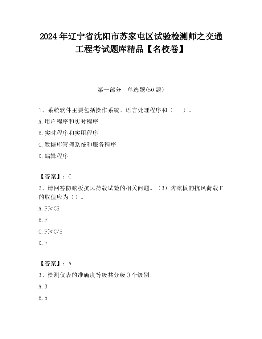 2024年辽宁省沈阳市苏家屯区试验检测师之交通工程考试题库精品【名校卷】