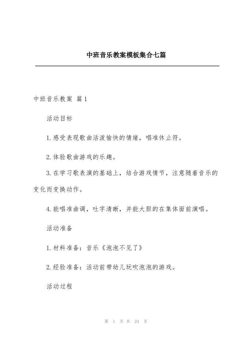 中班音乐教案模板集合七篇