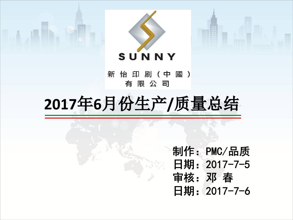 (邓春)2017年6月份生产、质量数据总结