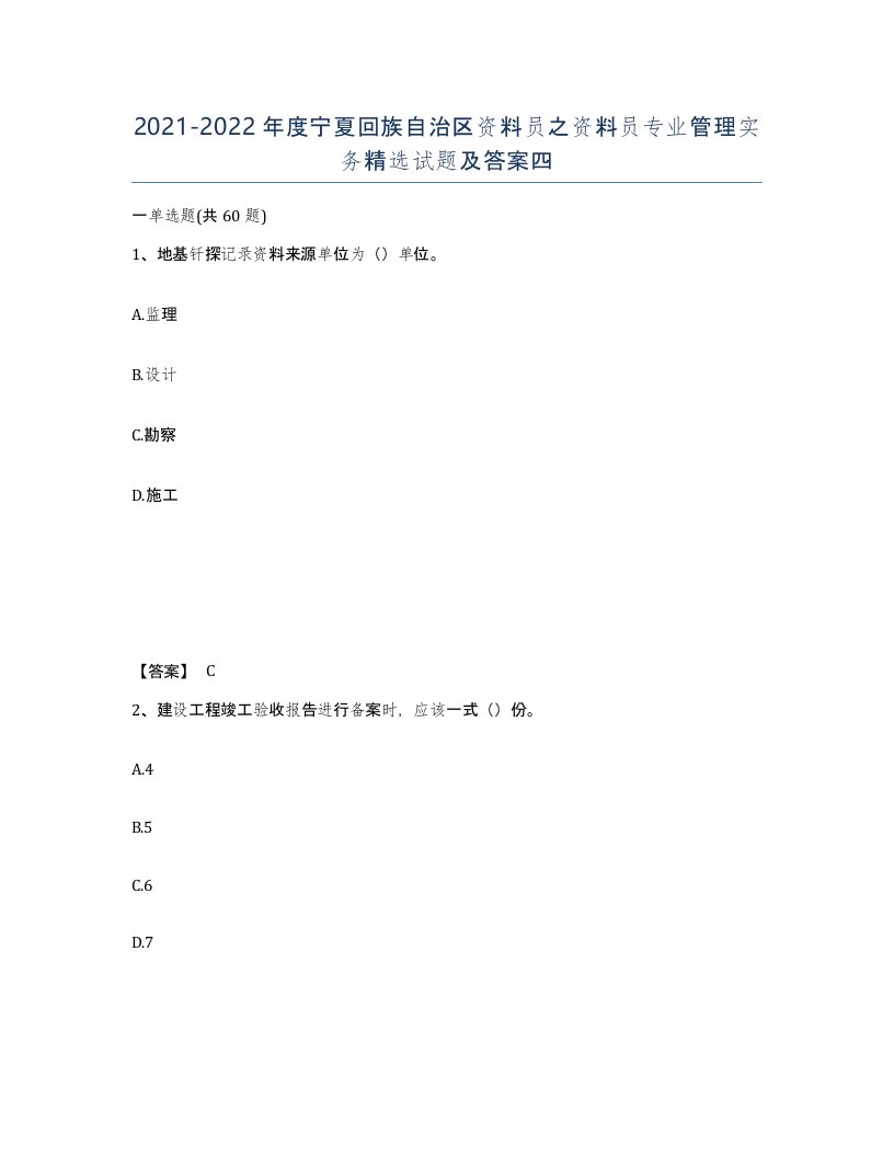 2021-2022年度宁夏回族自治区资料员之资料员专业管理实务试题及答案四