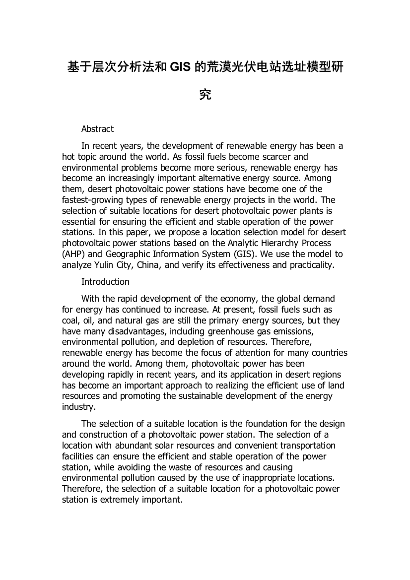 基于层次分析法和GIS的荒漠光伏电站选址模型研究
