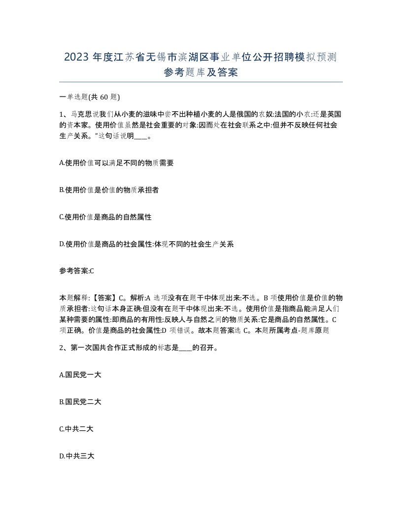 2023年度江苏省无锡市滨湖区事业单位公开招聘模拟预测参考题库及答案