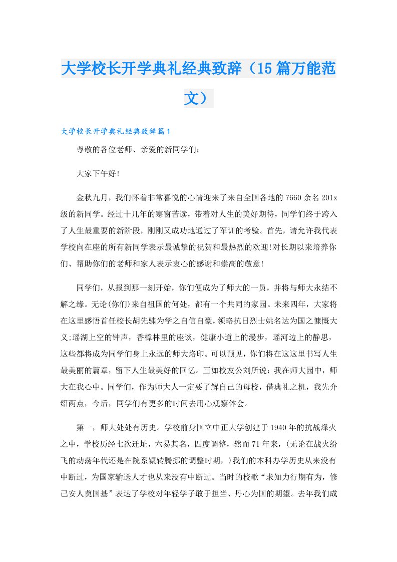 大学校长开学典礼经典致辞（15篇万能范文）