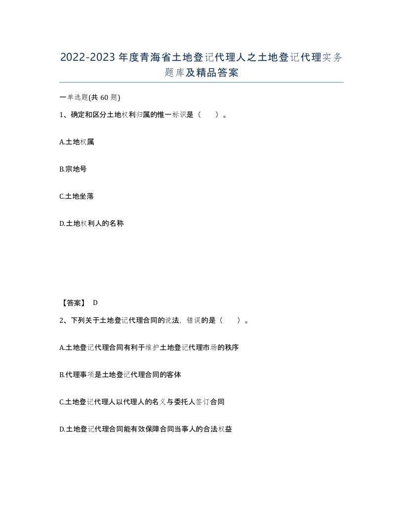 2022-2023年度青海省土地登记代理人之土地登记代理实务题库及答案