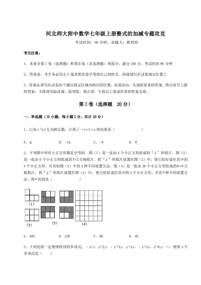 2023-2024学年河北师大附中数学七年级上册整式的加减专题攻克试卷（含答案详解版）