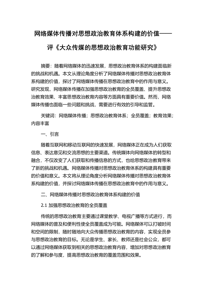 网络媒体传播对思想政治教育体系构建的价值——评《大众传媒的思想政治教育功能研究》