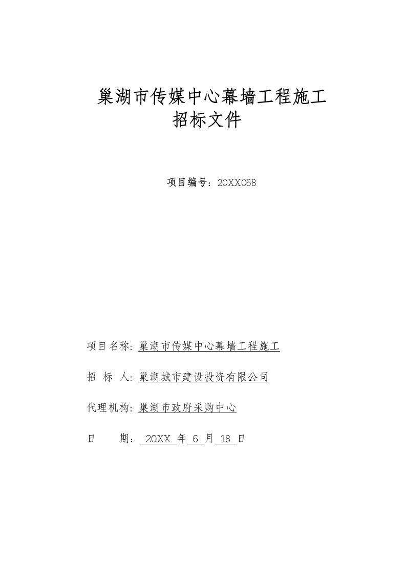 招标投标-巢湖市传媒中心幕墙工程施工招标文件