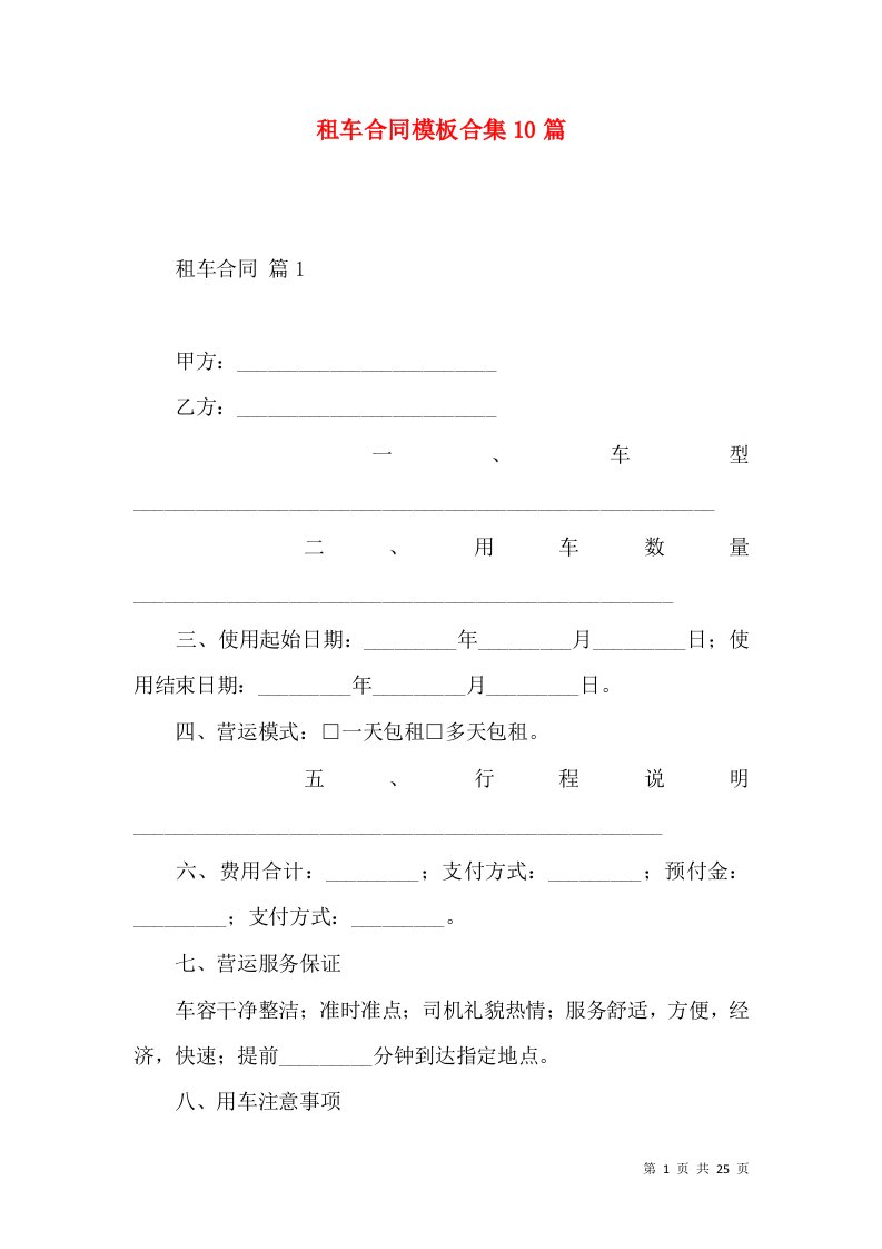 租车合同模板合集10篇（一）