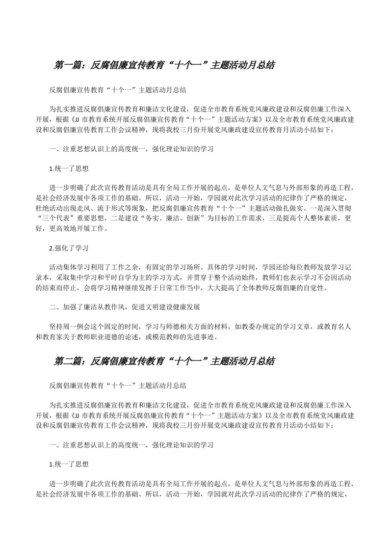 反腐倡廉宣传教育“十个一”主题活动月总结[修改版]