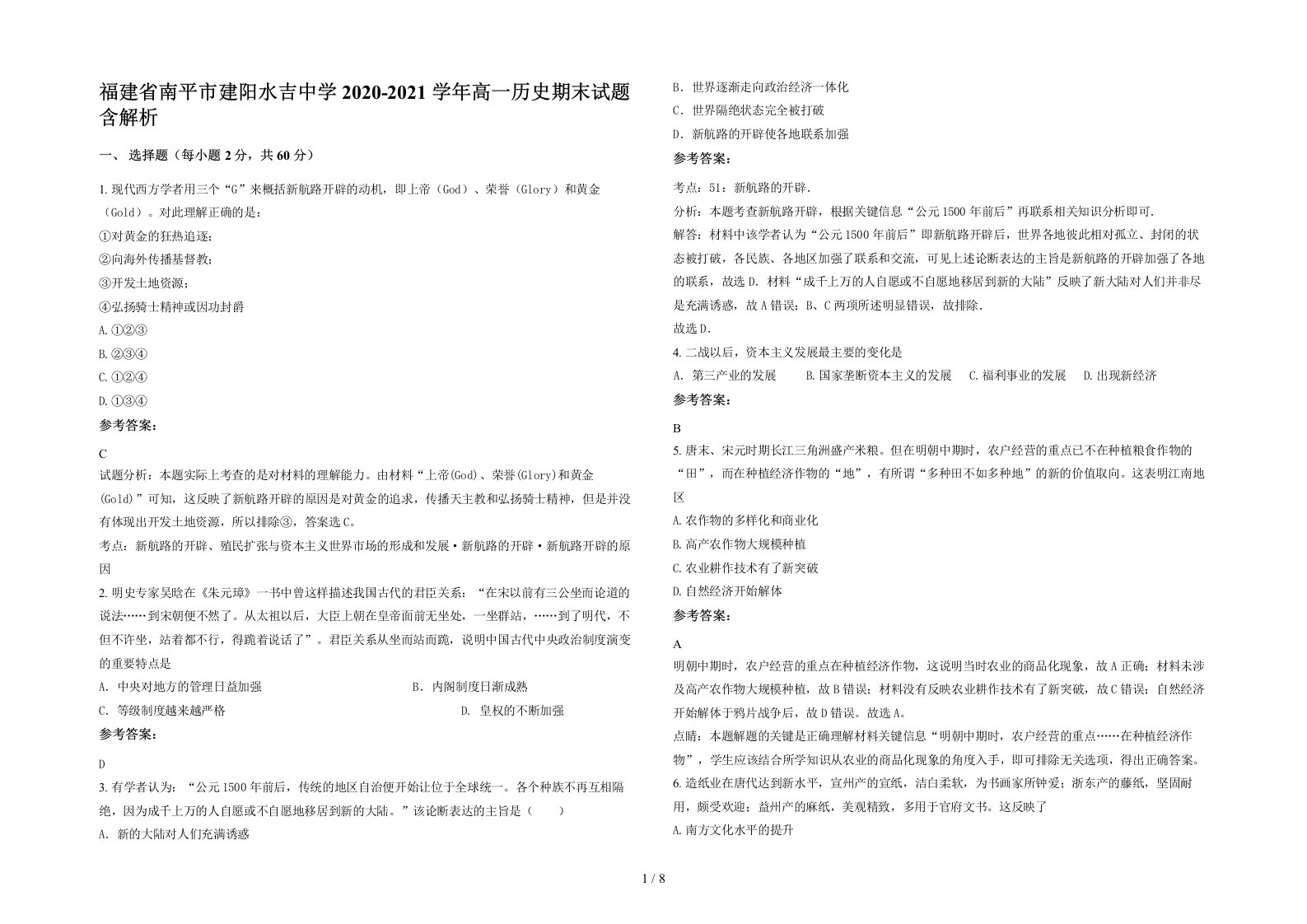 福建省南平市建阳水吉中学2020-2021学年高一历史期末试题含解析