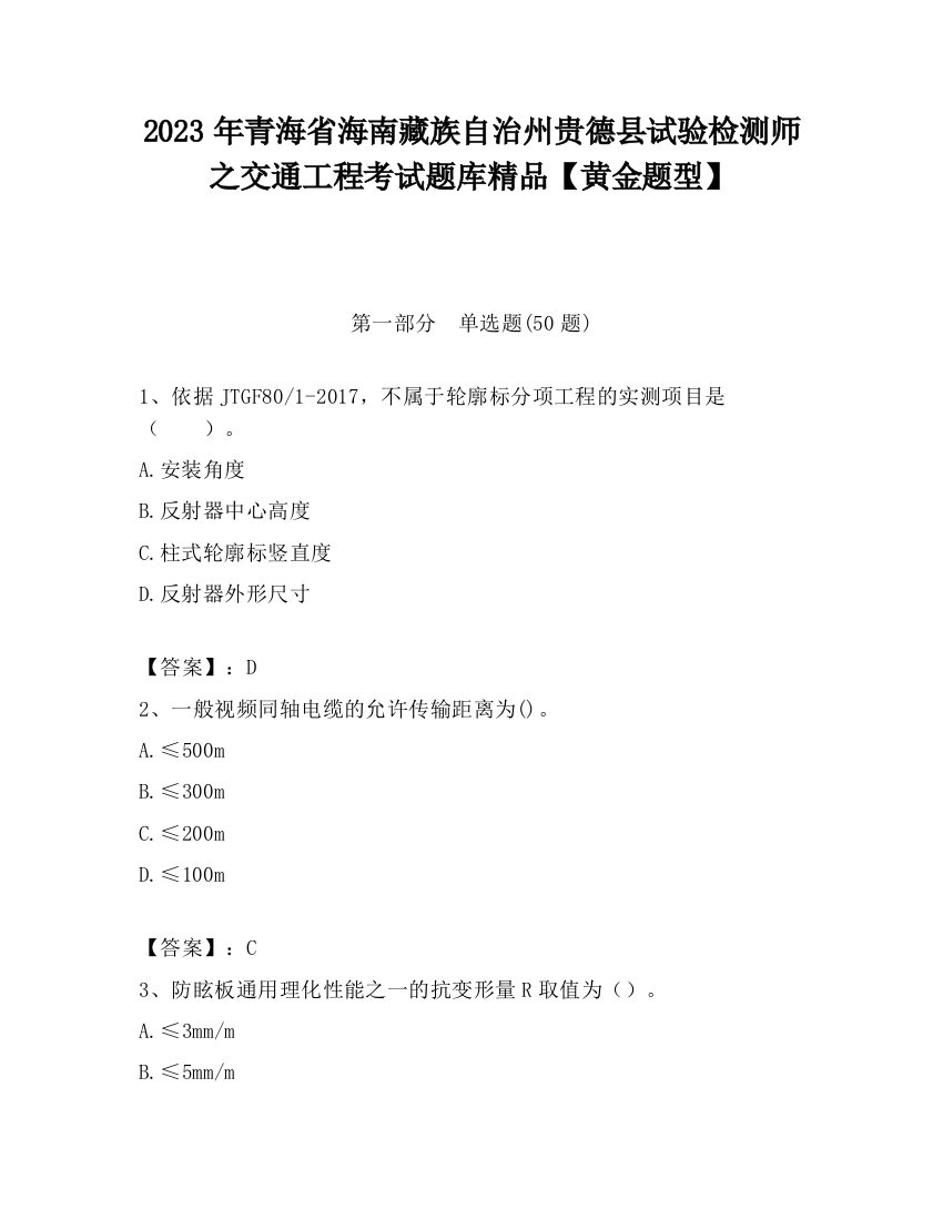 2023年青海省海南藏族自治州贵德县试验检测师之交通工程考试题库精品【黄金题型】