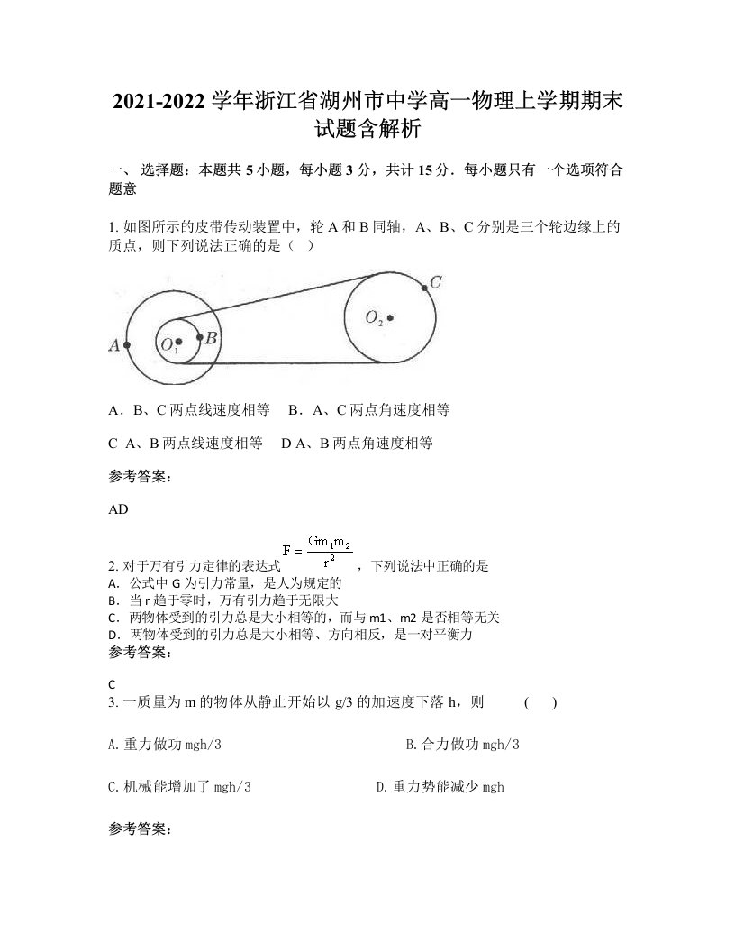 2021-2022学年浙江省湖州市中学高一物理上学期期末试题含解析